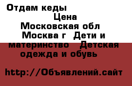 Отдам кеды “Zzara Boys“ ( 26/27). › Цена ­ 500 - Московская обл., Москва г. Дети и материнство » Детская одежда и обувь   